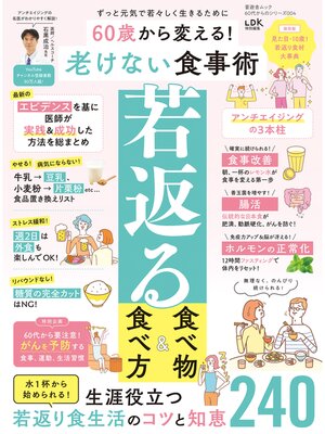 cover image of 晋遊舎ムック 60代からのシリーズ004　60歳から変える! 老けない食事術